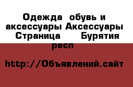 Одежда, обувь и аксессуары Аксессуары - Страница 14 . Бурятия респ.